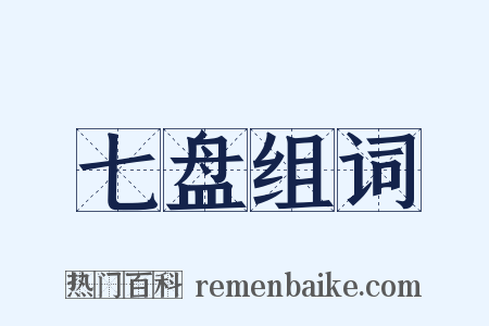 七盘组词是什么意思的图片